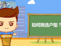 普宁人买房如何选择户型？这些因素都很重要！