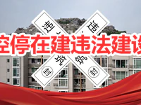 揭阳掀起治理违法建设热潮，236宗在建违法建设中普宁竟然有......