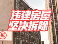 普宁这栋违建民楼将整栋拆除，逾期不止断水断电还将......