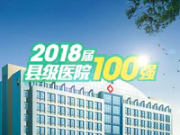 厉害了！普宁这两所医院上榜2018届县级医院100强名单！