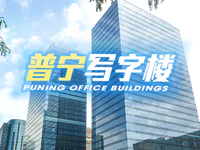 写字楼“刚需”在何方？深度解析普宁写字楼未来发展与挑战！