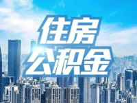 普宁购房者注意！揭阳出台住房公积金阶段性支持政策！