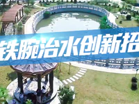 喜讯！普宁市治理生活污水创新招，受到广东省电视台好评！