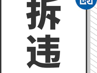 零容忍！普宁一违法建设被依法拆除，整治面积7.8亩！