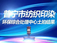 11宗成交，2宗重新挂拍！普宁纺织印染环保综合处理中心土拍结果出炉！